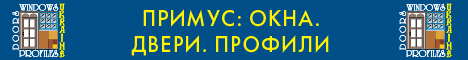 Примус: Окна, Двери, Профили 2012