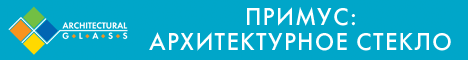 Примус: Архитектурное стекло 2011