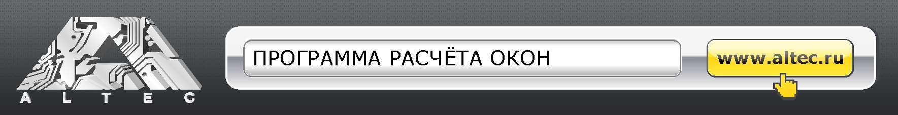 Алтек - программы расчета окон